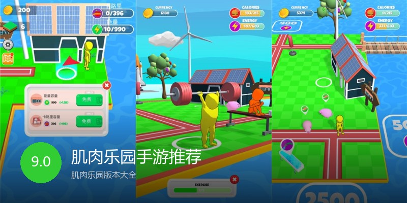 肌肉乐园手游推荐