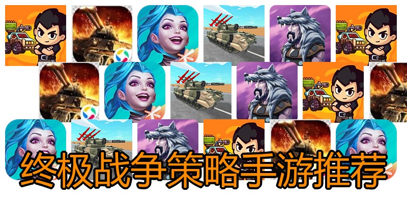 终极战争策略手游推荐