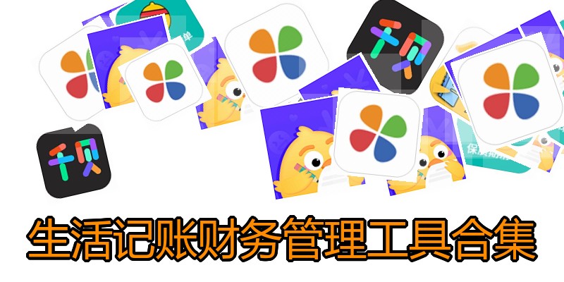 生活记账财务管理工具合集