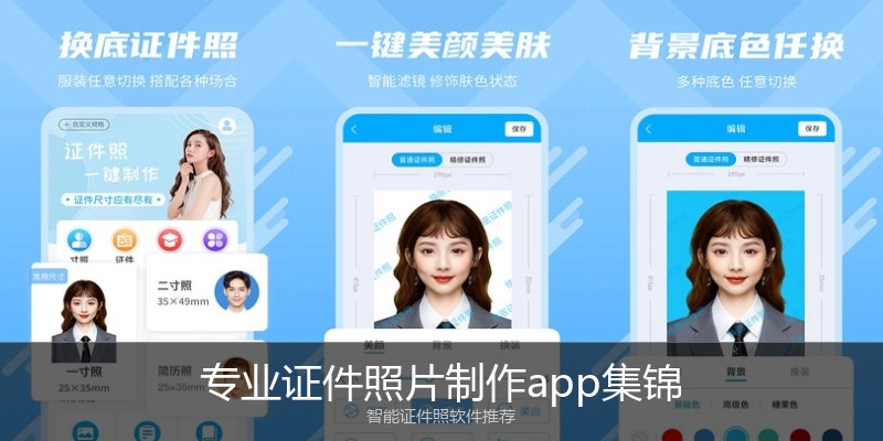 专业证件照片制作app集锦
