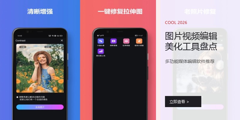 图片视频编辑美化工具盘点