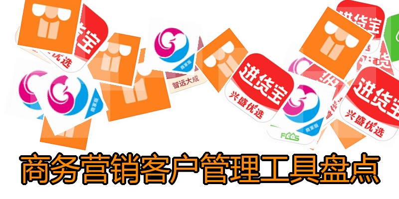 商务营销客户管理工具盘点