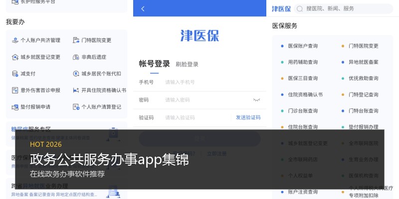 政务公共服务办事app集锦