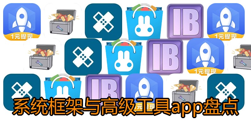 系统框架与高级工具app盘点