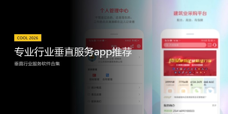 专业行业垂直服务app推荐