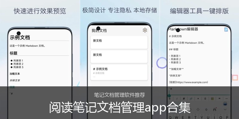 阅读笔记文档管理app合集
