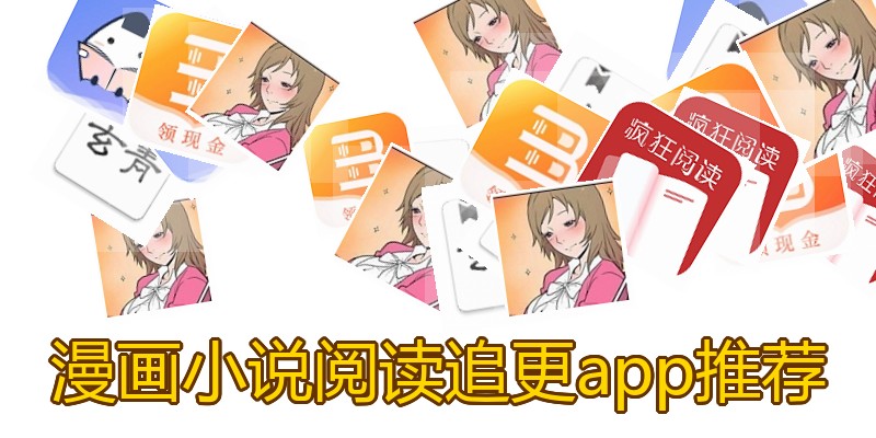 漫画小说阅读追更app推荐
