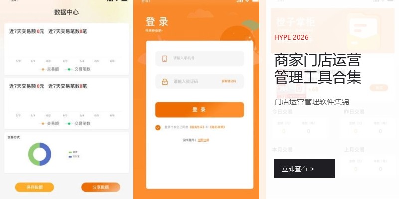 商家门店运营管理工具合集