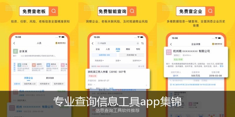 专业查询信息工具app集锦