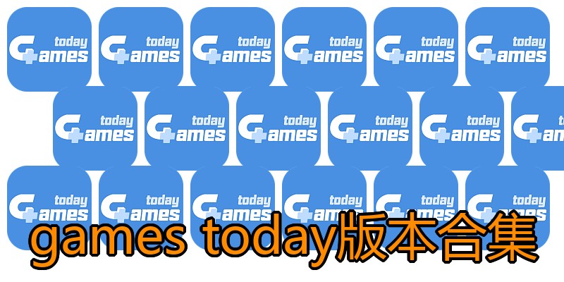 games today版本合集