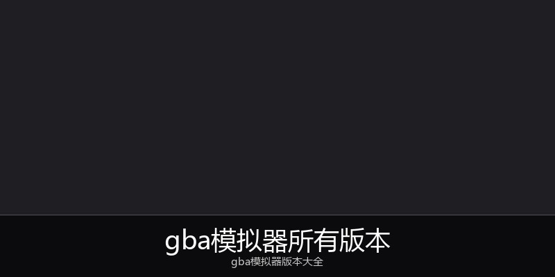 gba模拟器所有版本