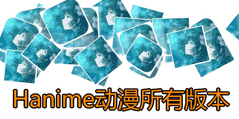 Hanime动漫所有版本