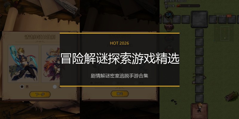 冒险解谜探索游戏精选