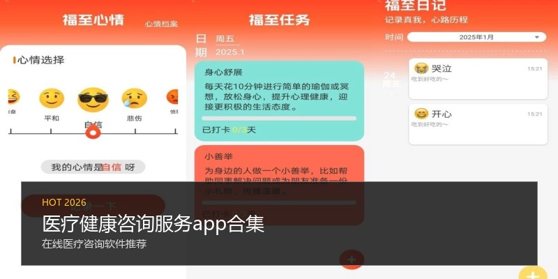 医疗健康咨询服务app合集