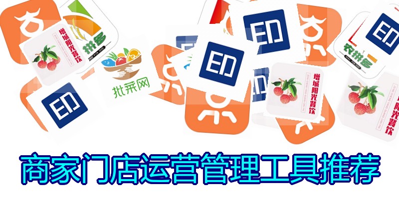 商家门店运营管理工具推荐
