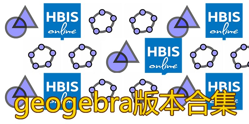 geogebra版本合集