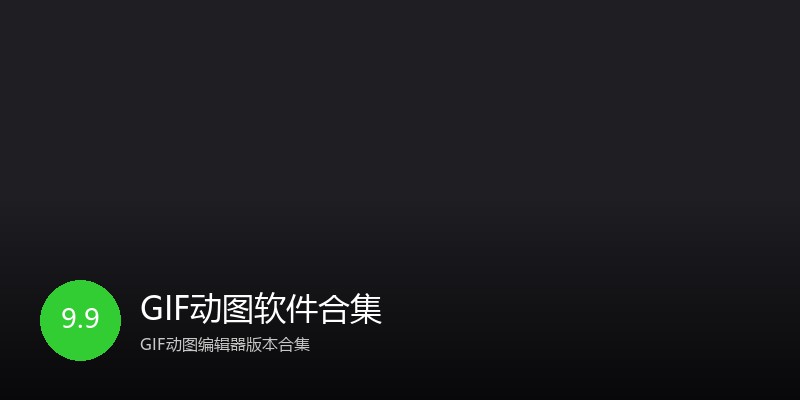 GIF动图软件合集