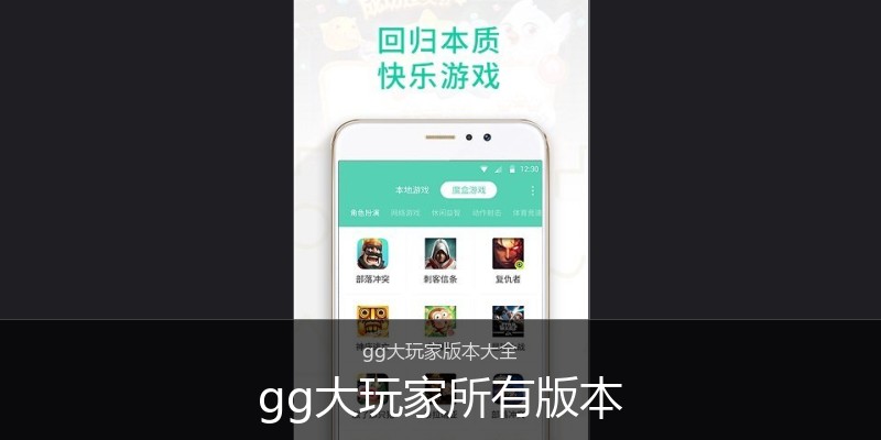 gg大玩家所有版本