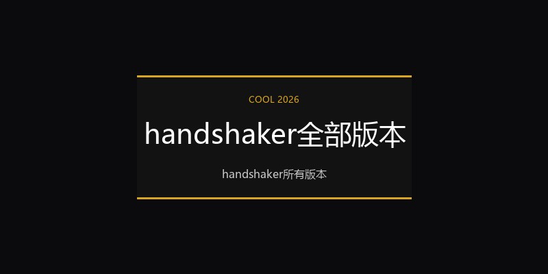 handshaker全部版本