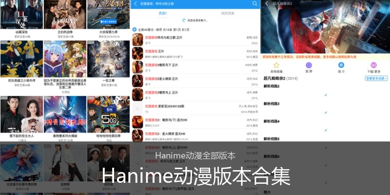 Hanime动漫版本合集