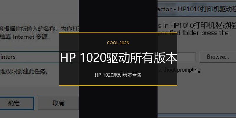 HP 1020驱动所有版本