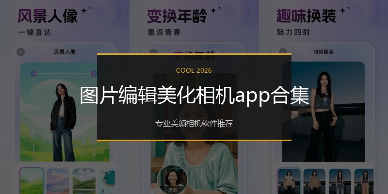 图片编辑美化相机app合集