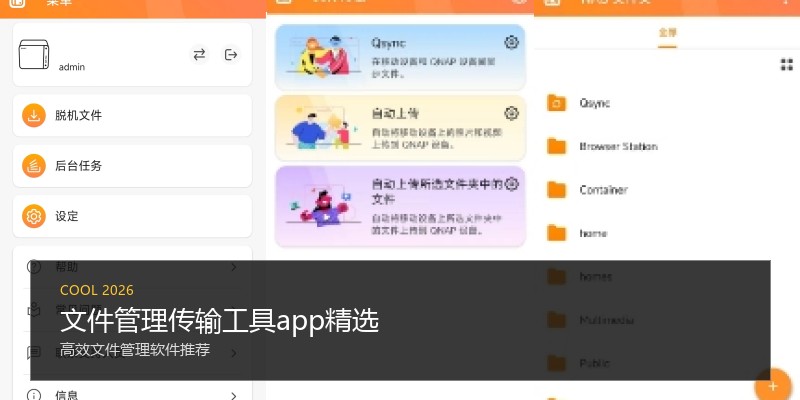 文件管理传输工具app精选