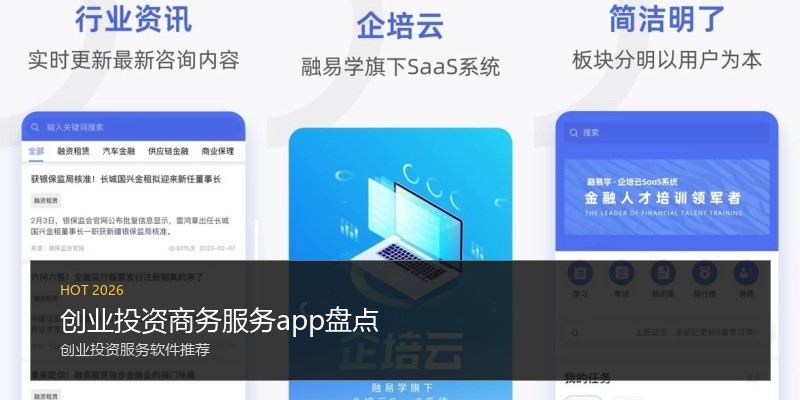 创业投资商务服务app盘点