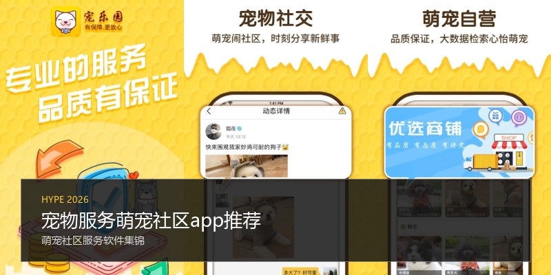 宠物服务萌宠社区app推荐