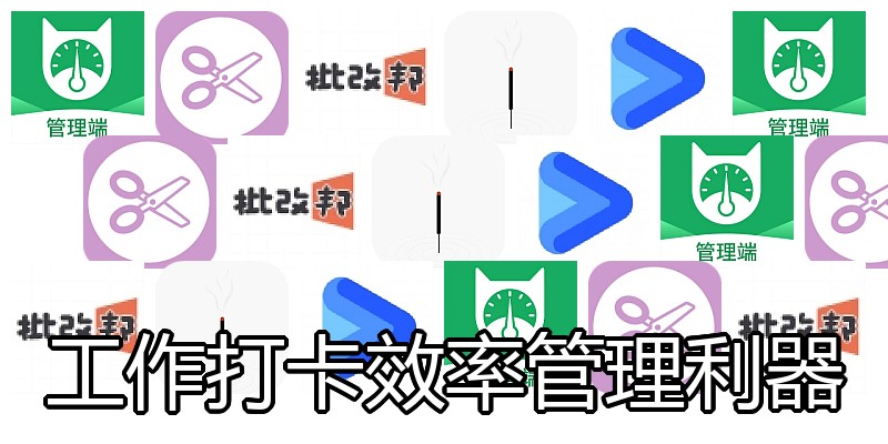 工作打卡效率管理利器