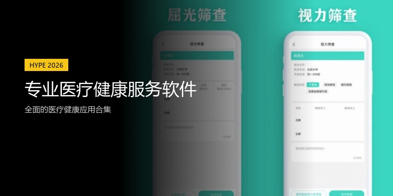 专业医疗健康服务软件