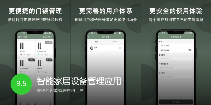 智能家居设备管理应用