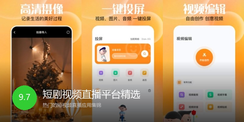 短剧视频直播平台精选