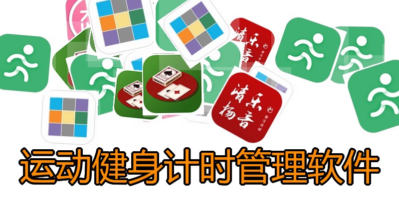 运动健身计时管理软件