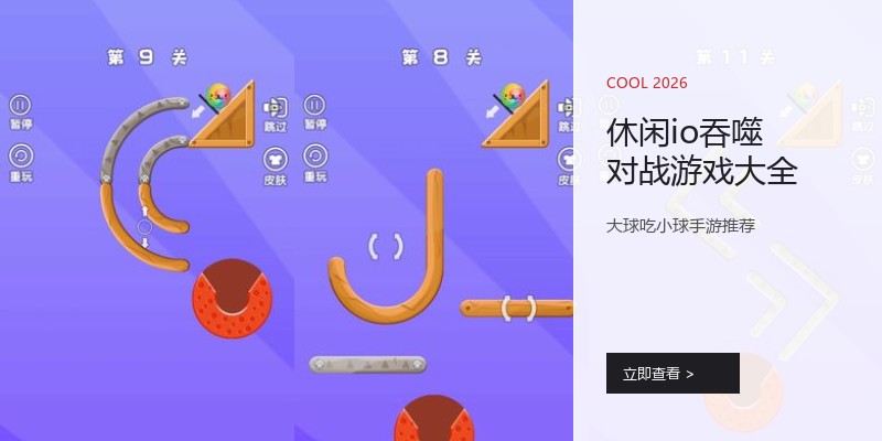 休闲io吞噬对战游戏大全