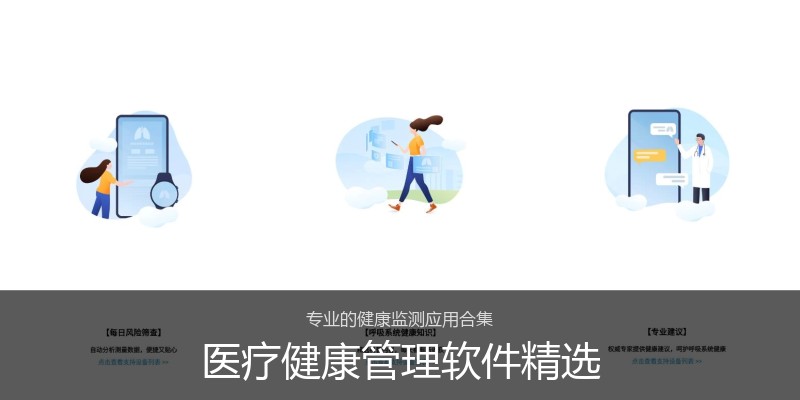 医疗健康管理软件精选
