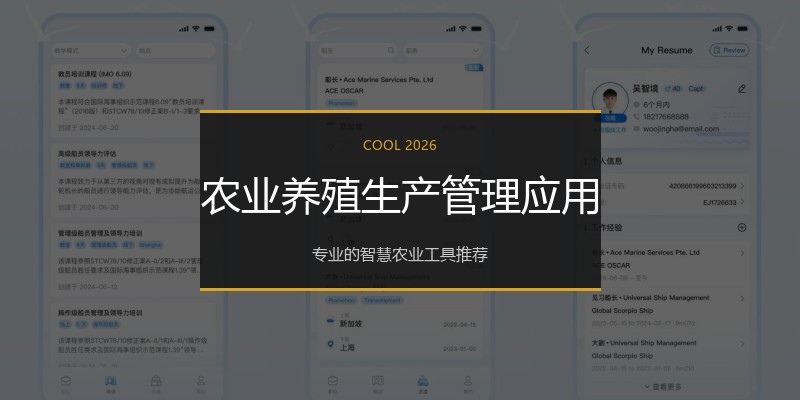 农业养殖生产管理应用