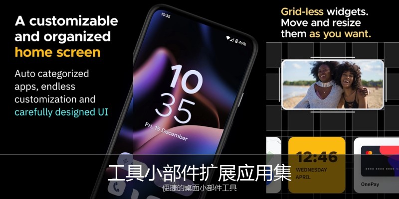 工具小部件扩展应用集