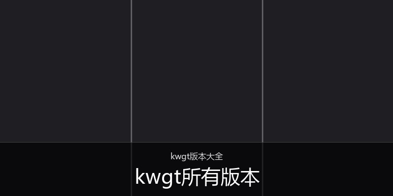 kwgt所有版本