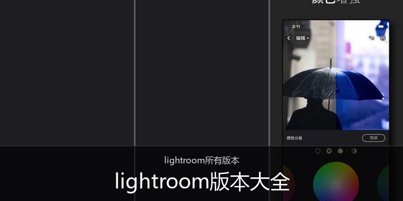 lightroom版本大全