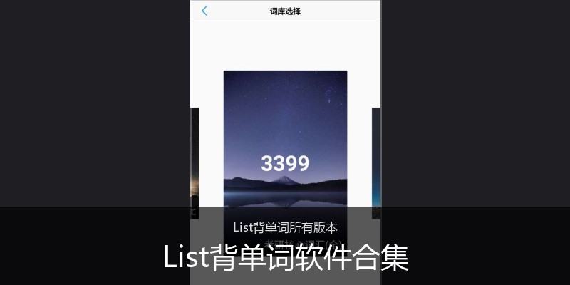 List背单词软件合集