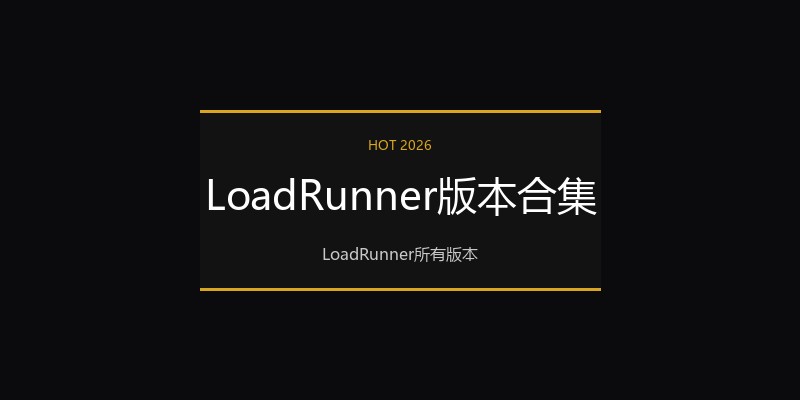 LoadRunner版本合集
