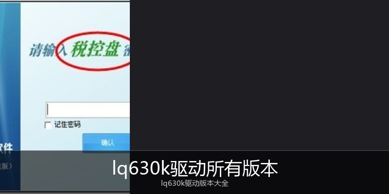 lq630k驱动所有版本