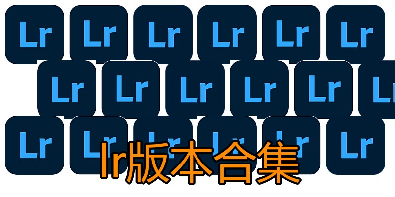 lr版本合集