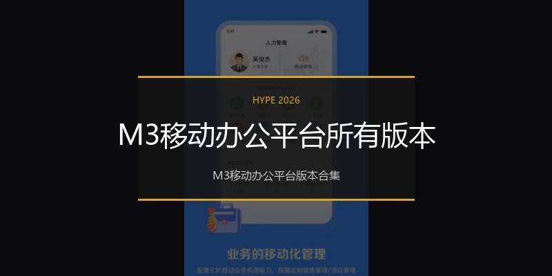 M3移动办公平台所有版本