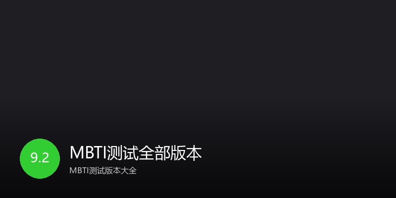MBTI测试全部版本