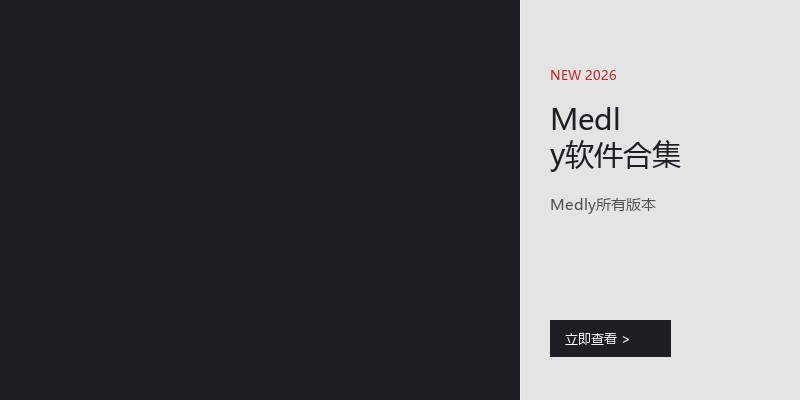 Medly软件合集