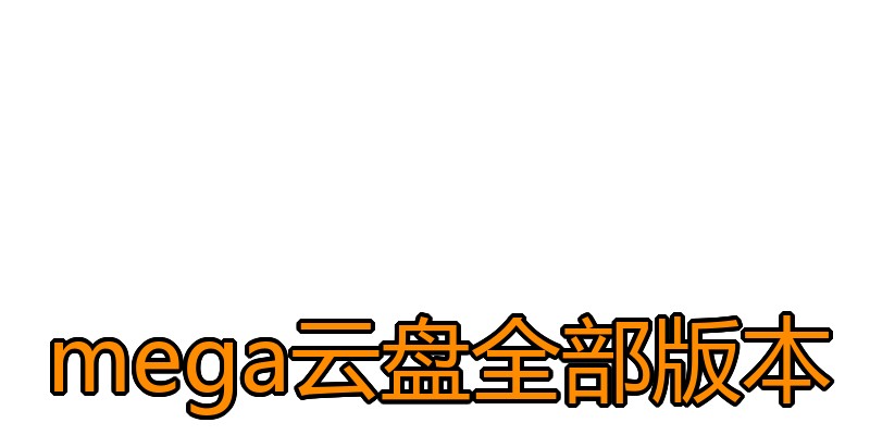 mega云盘全部版本