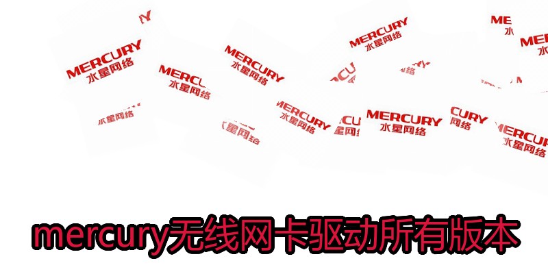 mercury无线网卡驱动所有版本