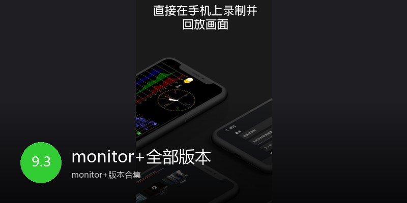 monitor+全部版本